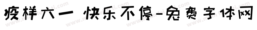 疫样六一 快乐不停字体转换